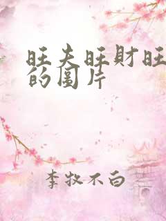 旺夫旺财旺子女的图片