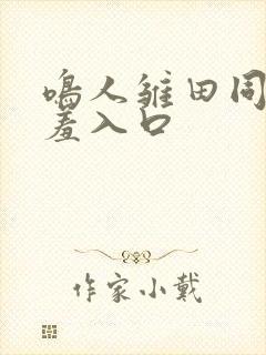 鸣人雏田同人羞羞入口