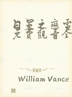 日冕之恋电视剧免费观看全集