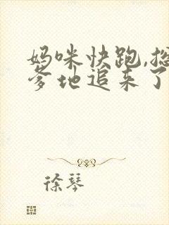 妈咪快跑,总裁爹地追来了