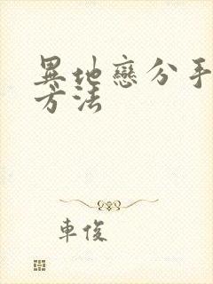 异地恋分手挽回方法