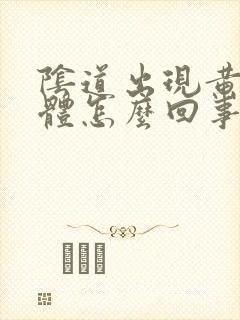 阴道出现黄色液体怎么回事