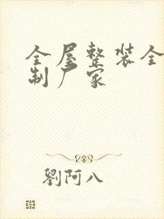 全屋整装全屋定制厂家