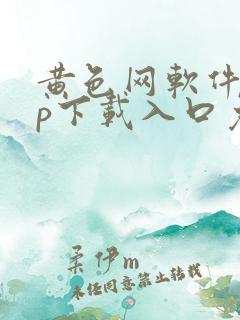 黄色网软件app下载入口免费