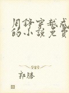 周铮穿越成太子的小说免费阅读全文