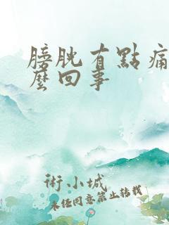 膀胱有点痛是怎么回事