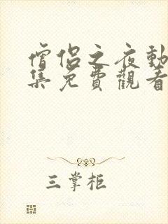 僧侣之夜动漫全集免费观看在线樱花