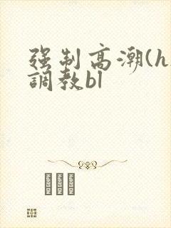 强制高潮(h)调教bl