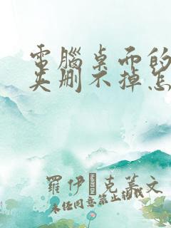 电脑桌面的文件夹删不掉怎么办