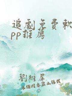 追剧免费软件app推荐