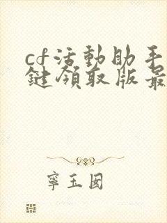 cf活动助手一键领取版最新版