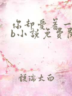 你却爱着一个sb小说免费阅读全文