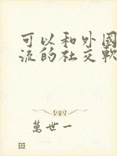 可以和外国人交流的社交软件