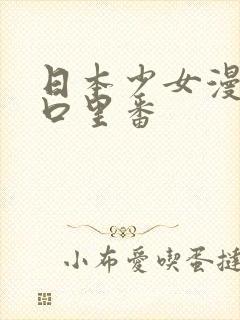 日本少女漫画工口里番