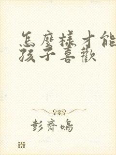 怎么样才能让女孩子喜欢