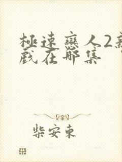 极速恋人2亲热戏在哪集