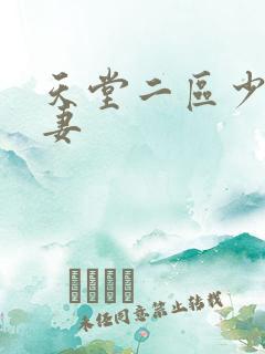 天堂二区少妇人妻