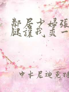 邻居少妇张开双腿让我爽一夜图片