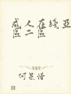 成人在线亚洲一区二区