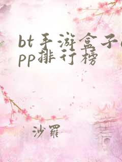 bt手游盒子app排行榜