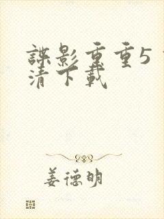 谍影重重5 高清下载