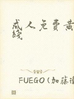 成人免费黄色在线