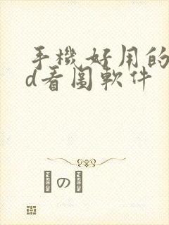 手机好用的cad看图软件