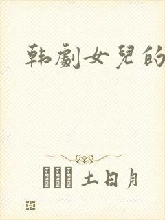 韩剧女儿的妈妈