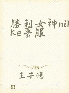 胜利女神nikke台服