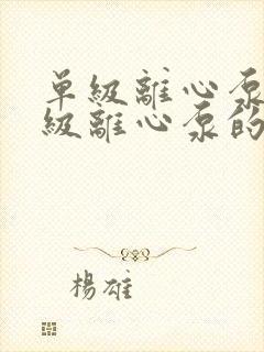 单级离心泵和多级离心泵的区别