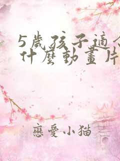 5岁孩子适合看什么动画片