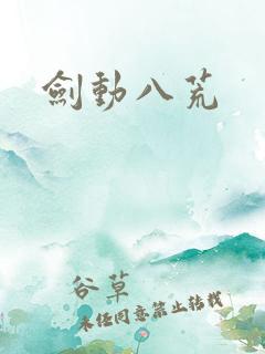 剑动八荒