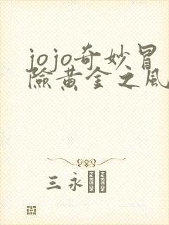 jojo奇妙冒险黄金之风