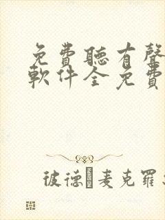 免费听有声小说软件全免费