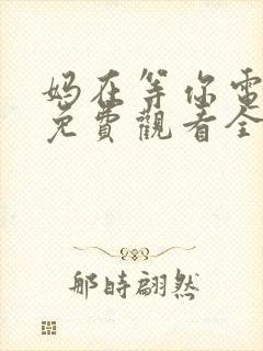 妈在等你电视剧免费观看全集高清