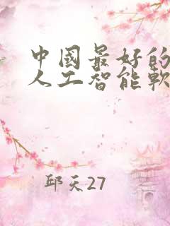 中国最好的ai人工智能软件