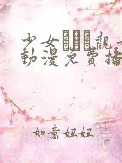 少女たちよ观看动漫免费播放