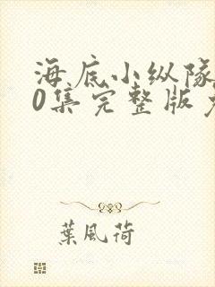 海底小纵队第10集完整版免费观看