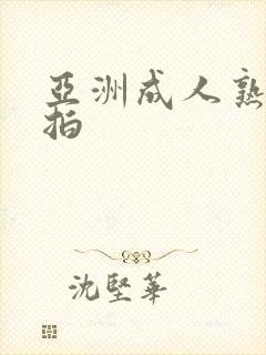 亚洲成人熟女自拍