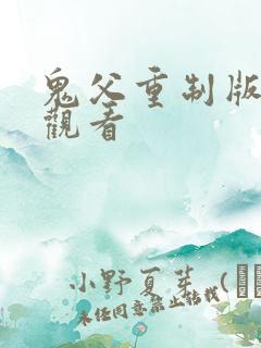 鬼父重制版在线观看