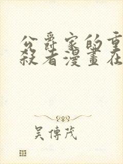 公爵家的重生暗杀者漫画在线观看免费