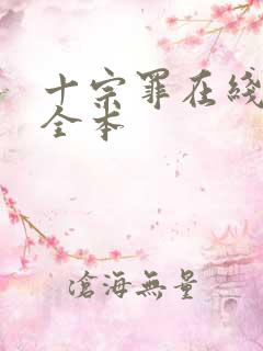 十宗罪在线阅读全本