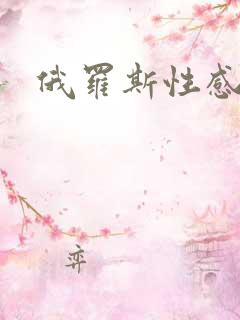 俄罗斯性感毛片