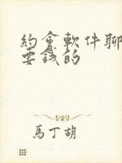 约会软件聊天不要钱的