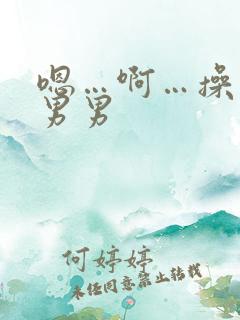 嗯…啊…操死我男男