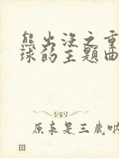 熊出没之重返地球的主题曲是什么