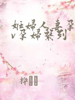 妊妇人妻孕妇av孕妇系列