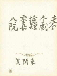 八零捡个老公是院长短剧全集