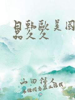 日韩欧美国产精品久久