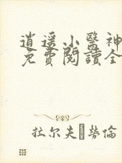 逍遥小医神小说免费阅读全文